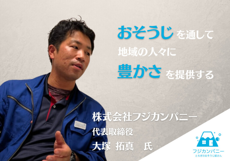Delivering Prosperity to the Community Through Cleaning [Fuji Company]