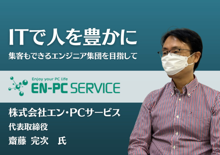 "Enriching People through IT" - Aiming to be a group of engineers who can also attract customers​