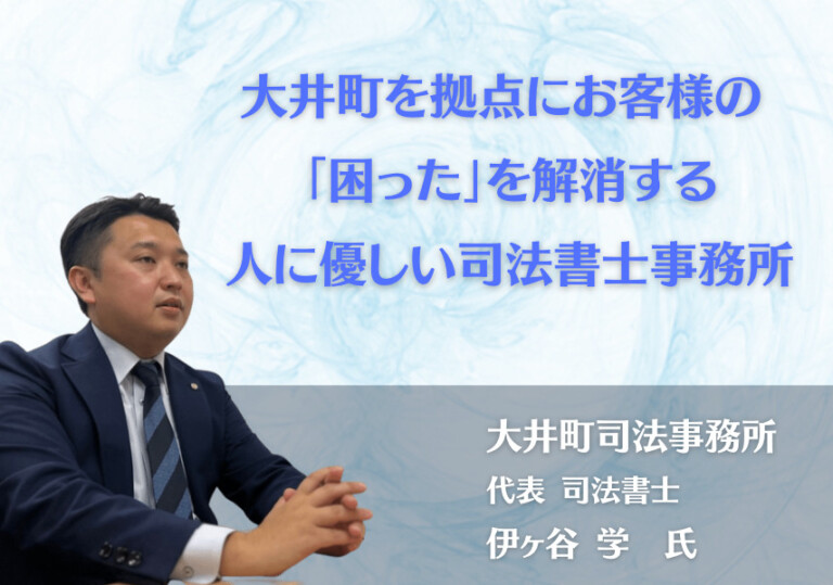 Oimachi Judicial Affairs Office: A Client-Friendly Judicial Scrivener's Firm Based in Oimachi, Solving Your Legal Troubles