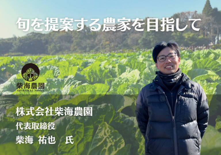 Aiming to be a farmer who proposes the best of the season | Shibakai Farm Corporation