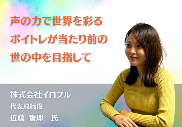 Color the world with the power of your voice! Aiming for a world where voice training is commonplace [Iroful Co., Ltd.]