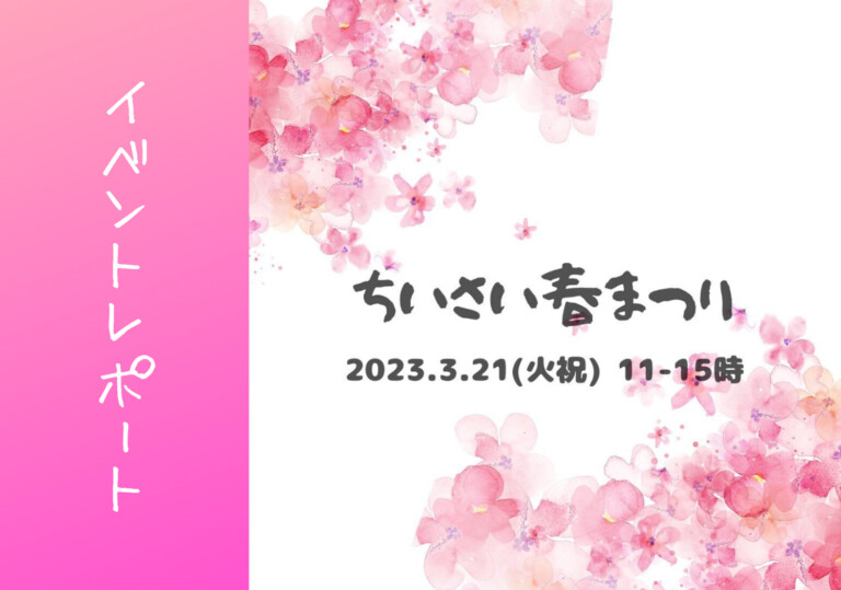 【イベントレポート】ちいさい春まつり|一般社団法人なないろ主催