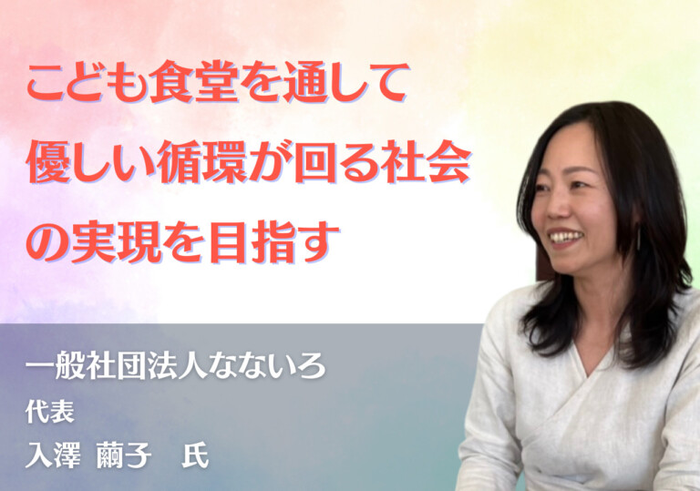 こども食堂を通して優しい循環が回る社会の実現を目指す【一般社団法人なないろ】