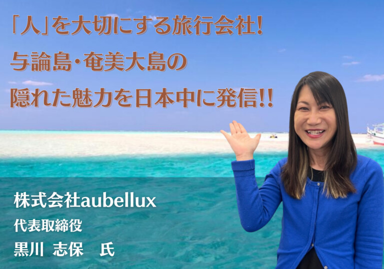 「人」を大切にする旅行会社！与論島・奄美大島の隠れた魅力を日本中に発信！！株式会社aubellux