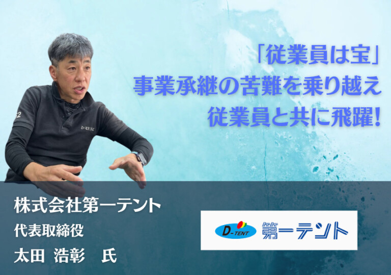 「従業員は宝」事業承継の苦難を乗り越え、従業員と共に飛躍！ | 株式会社第一テント