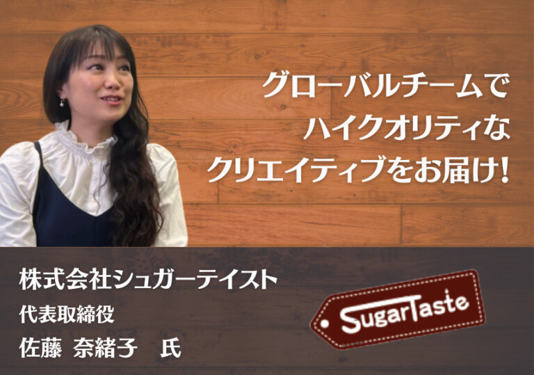 グローバルチームでハイクオリティなクリエイティブをお届け！株式会社シュガーテイスト