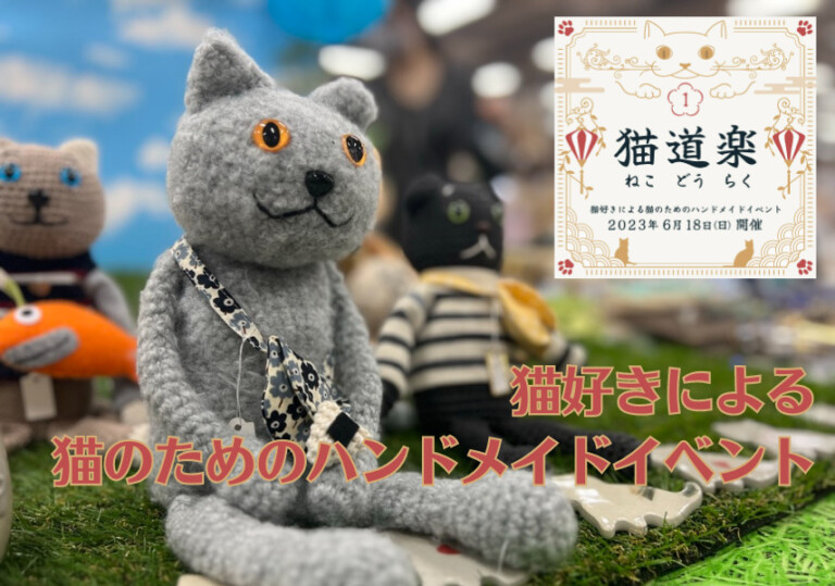 【イベント】猫好きによる、猫のためのハンドメイドイベント「猫道楽」