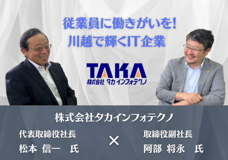 従業員に働きがいを！川越で輝くIT企業 | 株式会社タカインフォテクノ