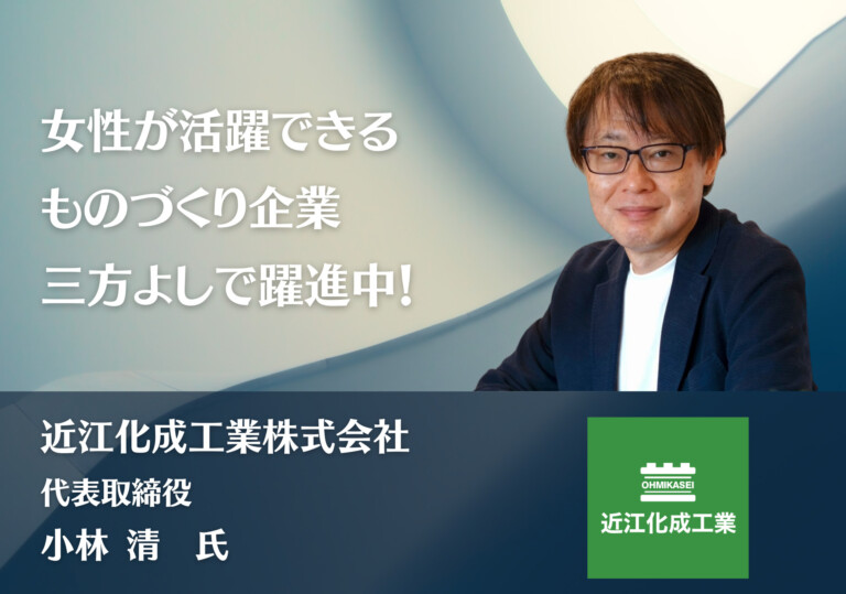 女性が活躍できるものづくり企業！三方よしで躍進中！| 近江化成工業株式会社