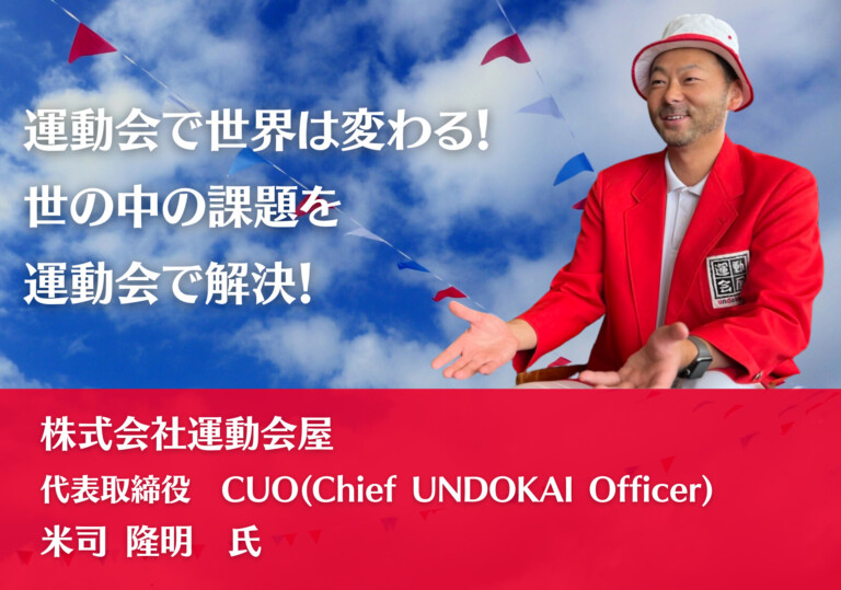 運動会で世界は変わる！世の中の課題を運動会で解決！！ | 株式会社運動会屋様