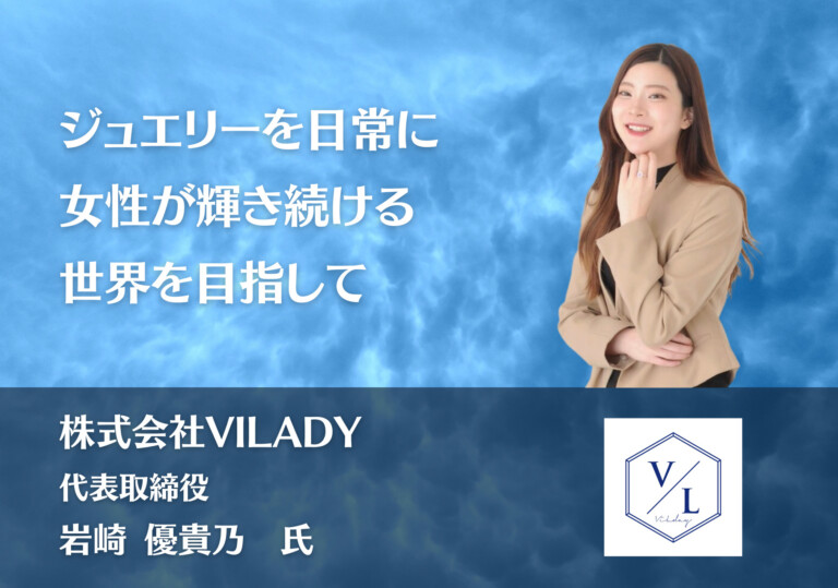 「ジュエリーを日常に」女性が輝き続ける世界を目指して | 株式会社VILADY