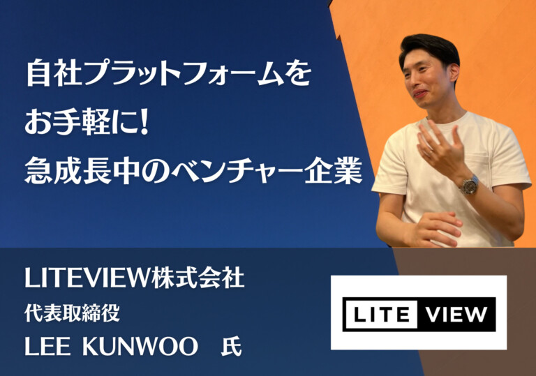 自社プラットフォームをお手軽に! 急成長中のベンチャー企業| LITEVIEW株式会社