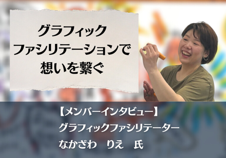 【メンバーインタビュー】グラフィックファシリテーションで想いを繋ぐ｜なかざわりえ