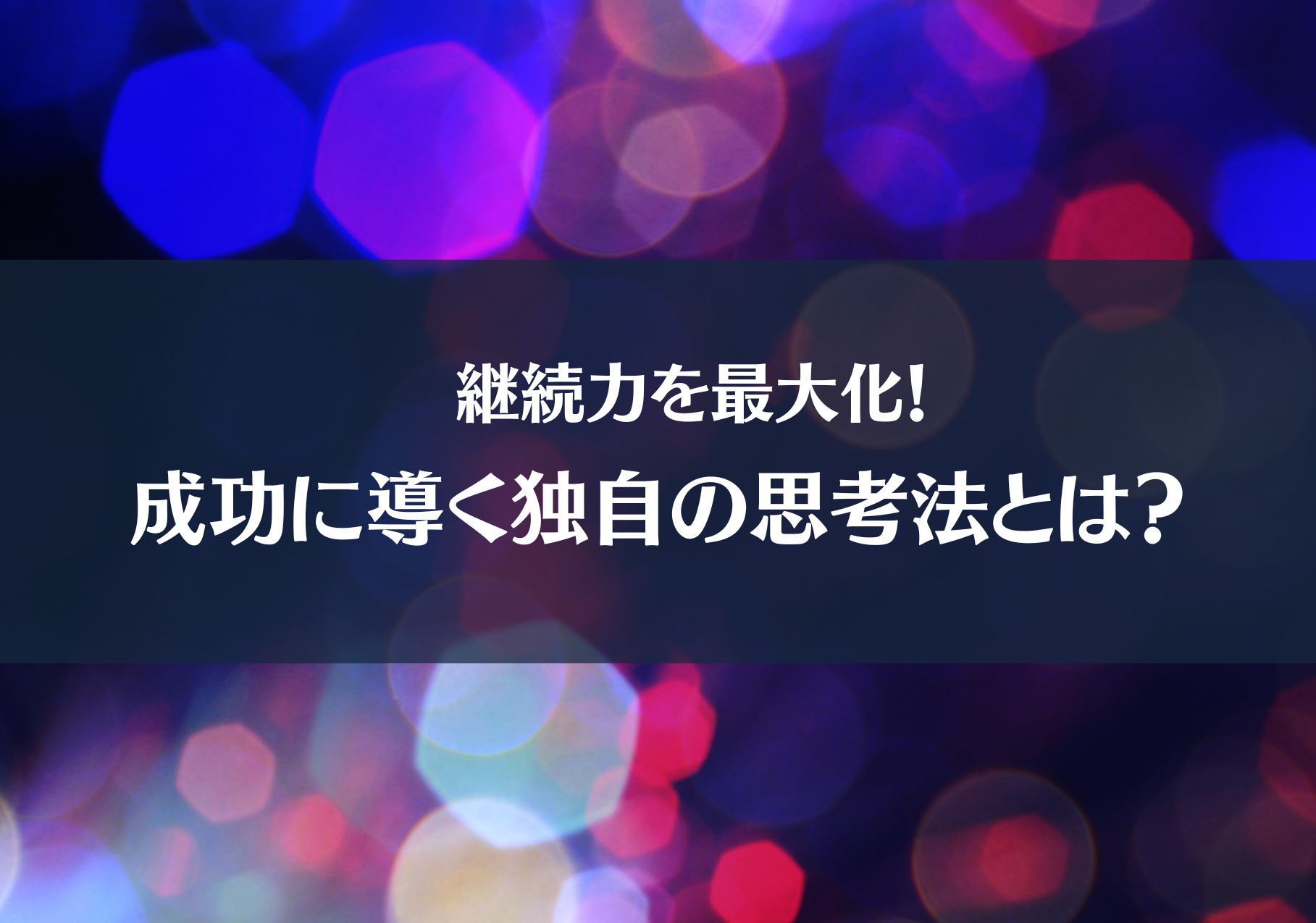 継続力を最大化！成功に導く独自の思考法とは？ | コントリ ｜ ご縁でつながる経営者インタビューメディア