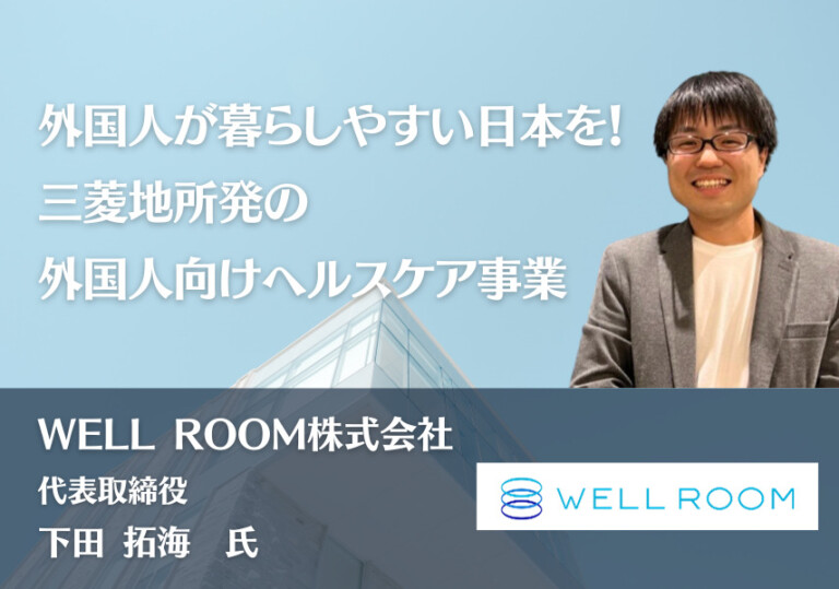 外国人が暮らしやすい日本を！三菱地所発の外国人向けヘルスケア事業|WELL ROOM株式会社