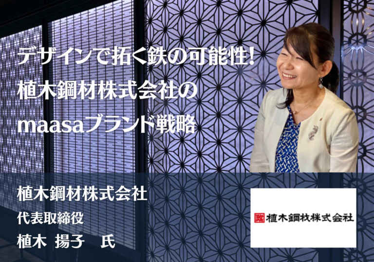 デザインで拓く鉄の可能性！植木鋼材株式会社のmaasaブランド戦略