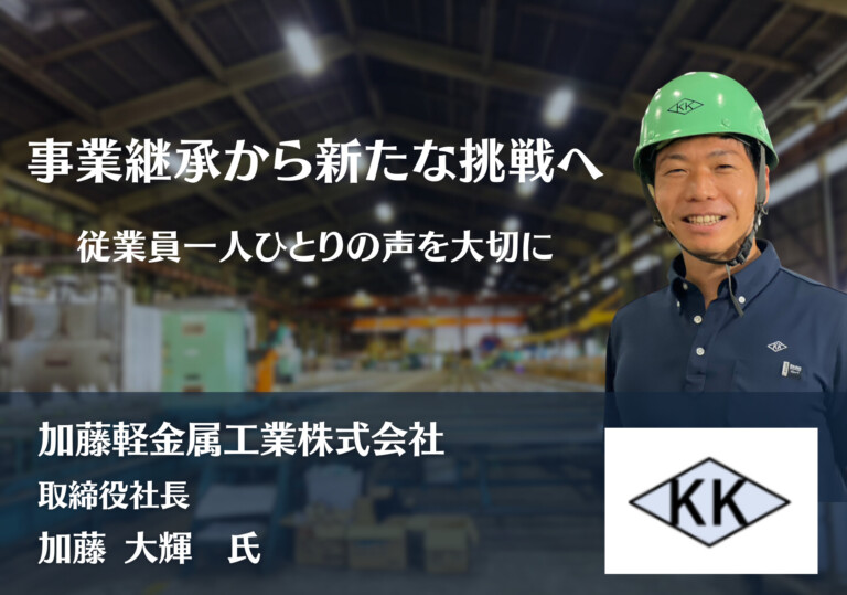 "From Business Succession to New Challenges: Valuing the Voice of Every Employee | Kato Light Metal Industrial Co., Ltd."