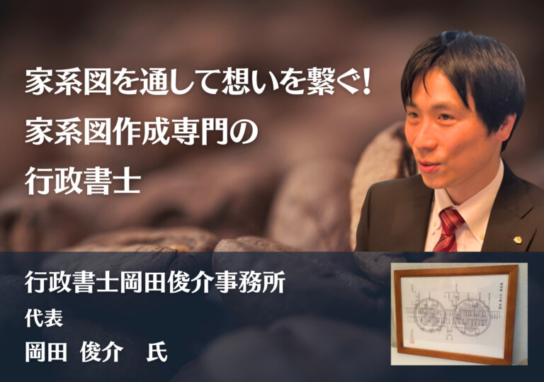 先祖の想いを繋ぐ！家系図作成専門の行政書士 | 行政書士岡田俊介事務所