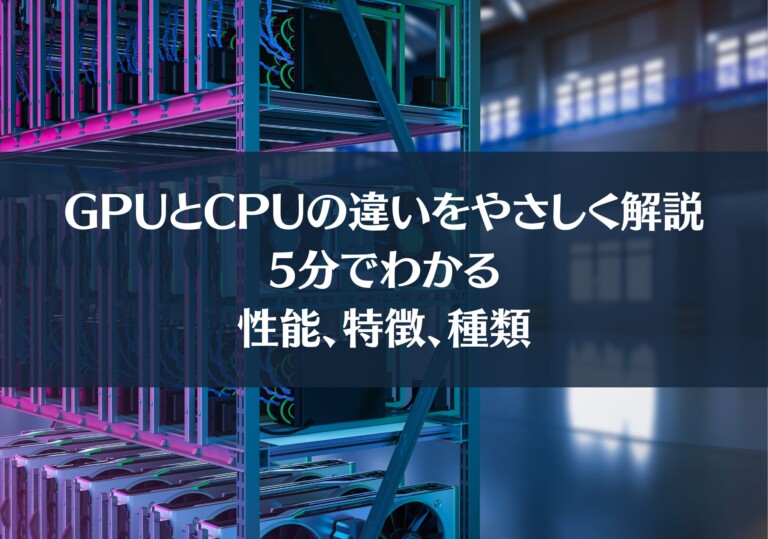 GPUとCPUの違いをやさしく解説：5分でわかる性能、特徴、種類