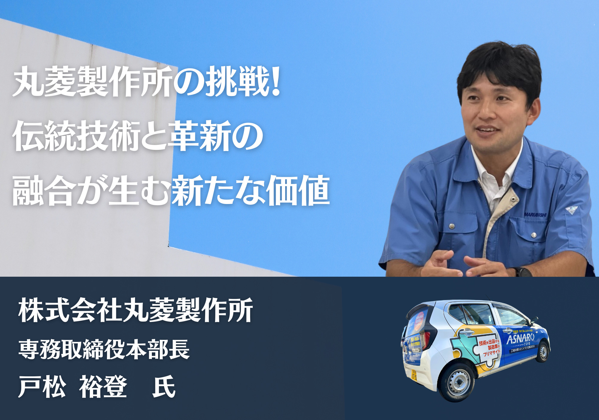 丸菱製作所の挑戦！伝統技術と革新の融合が生む新たな価値