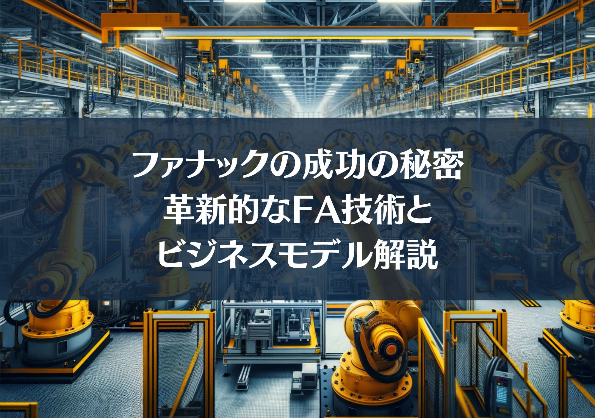 ファナックの成功の秘密 : 革新的なFA技術とビジネスモデル解説 | コントリ ｜ ご縁でつながる経営者インタビューメディア