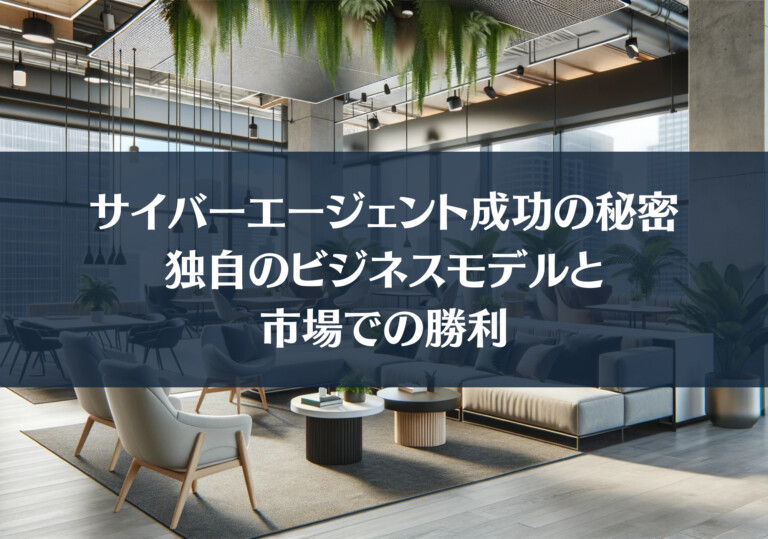 サイバーエージェント成功の秘密：独自のビジネスモデルと市場での勝利