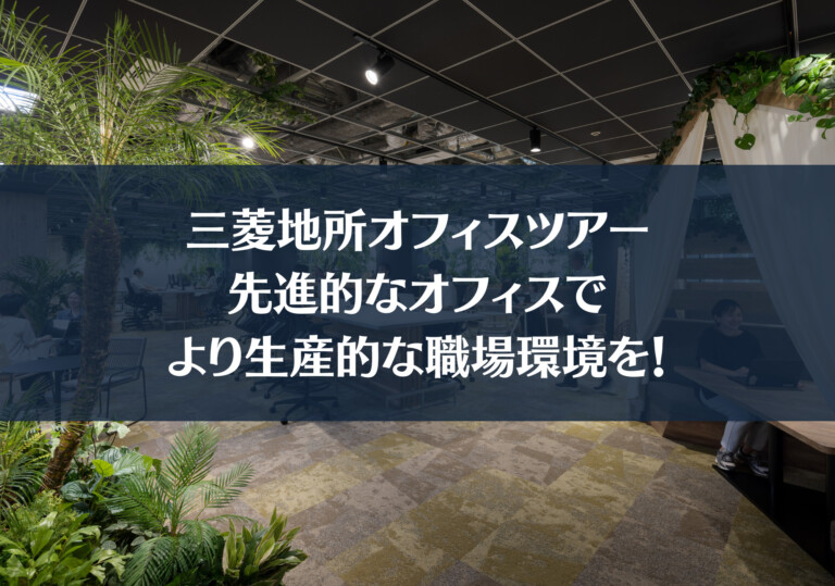 三菱地所オフィスツアー：先進的なオフィスでより生産的な職場環境を！
