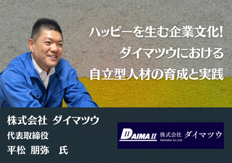 ハッピーを生む企業文化！ダイマツウにおける自立型人材の育成と実践 | 株式会社 ダイマツウ