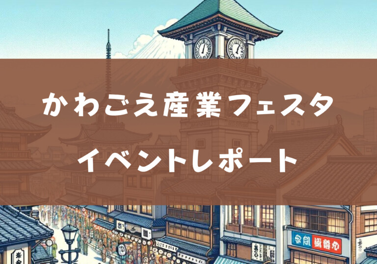 かわごえ産業フェスタ　イベントレポート