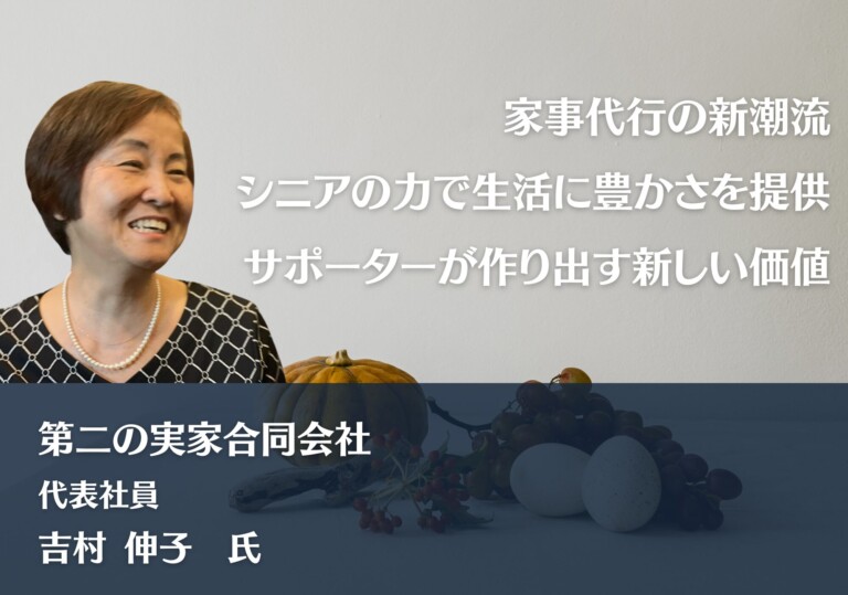 家事代行の新潮流：シニアの力で生活に豊かさを提供！サポーターが作り出す新しい価値 | 第二の実家合同会社