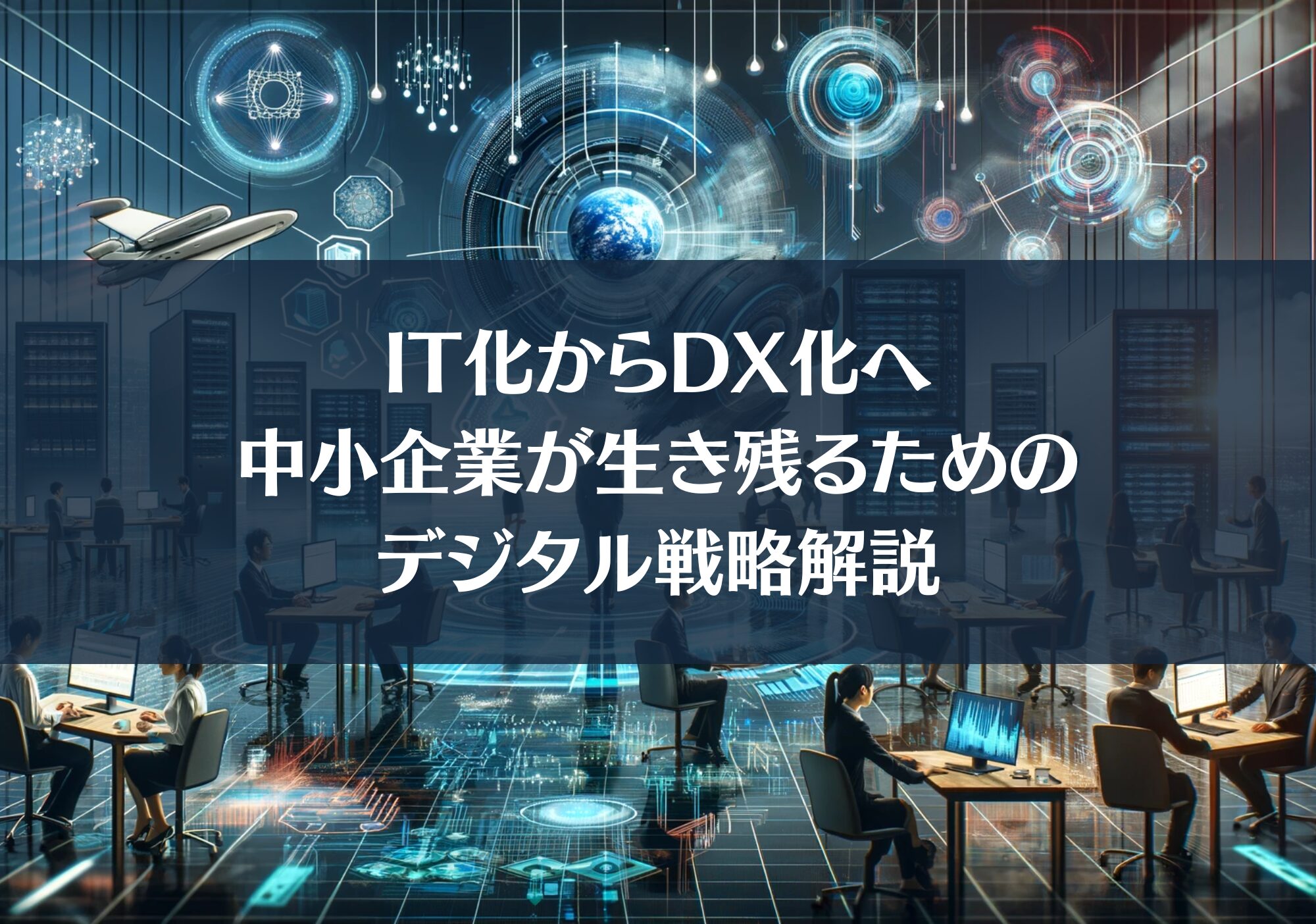 IT化からDX化へ：中小企業が生き残るためのデジタル戦略解説 | コントリ ｜ ご縁でつながる経営者インタビューメディア