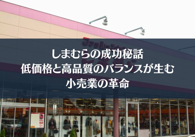 しまむらのビジネスモデル徹底解説｜なぜ低価格で利益を出せるのか