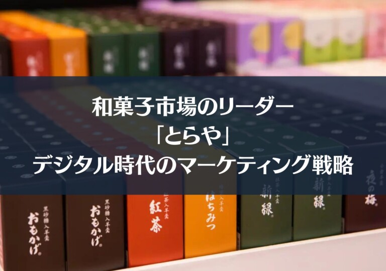 和菓子市場のリーダー「とらや」：デジタル時代のマーケティング戦略