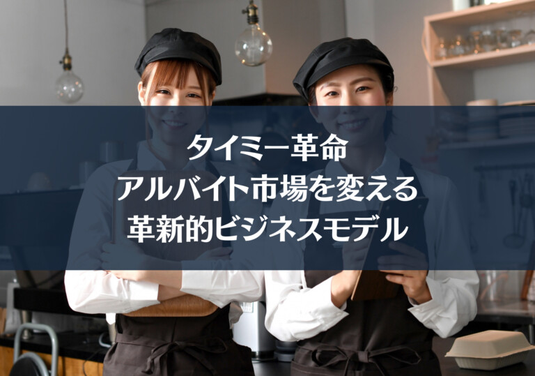 タイミー革命: アルバイト市場を変える革新的ビジネスモデル