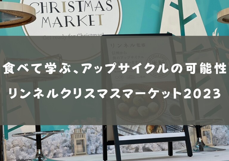 食べて学ぶ、アップサイクルの可能性：リンネルクリスマスマーケット2023