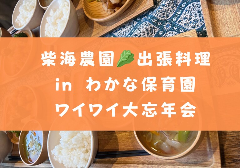 柴海農園🥬出張料理　inわかな保育園ワイワイ大忘年会