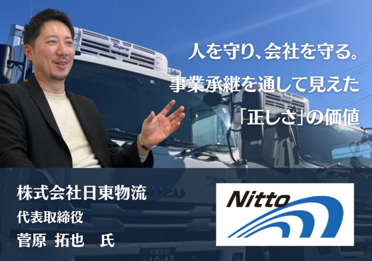 人を守り、会社を守る。事業承継を通して見えた「正しさ」の価値｜株式会社日東物流