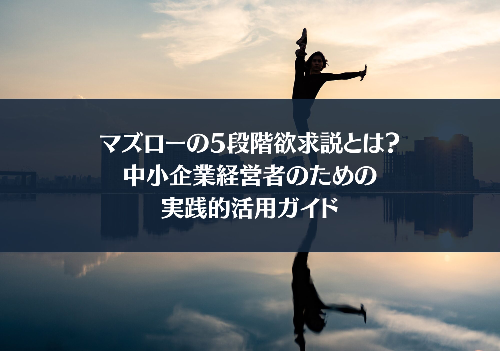 マズローの5段階欲求説とは？中小企業経営者のための実践的活用