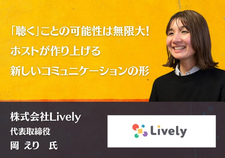 「聴く」ことの可能性は無限大！ホストが作り上げる新しいコミュニケーションの形 | 株式会社Lively
