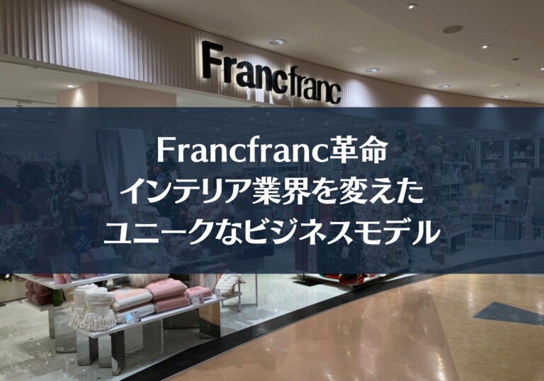 Francfranc革命: インテリア業界を変えたユニークなビジネスモデル
