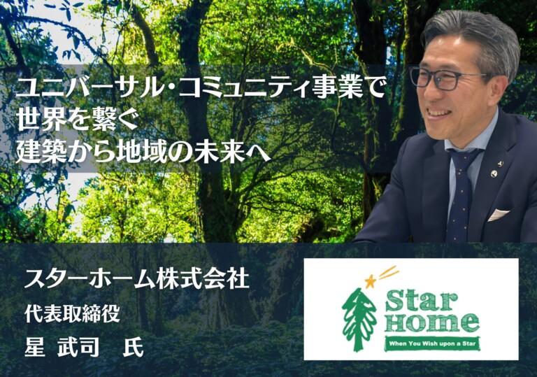 ユニバーサル・コミュニティ事業で世界を繋ぐ、建築から地域の未来へ｜スターホーム株式会社