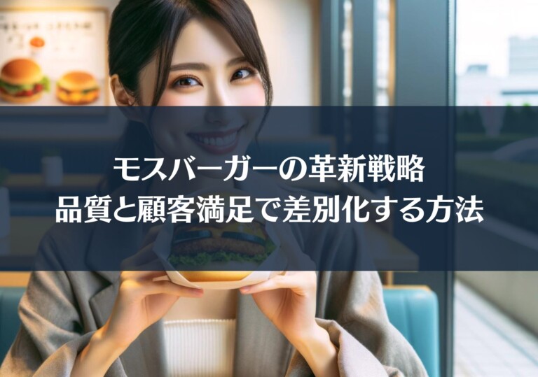 モスバーガーの革新戦略：品質と顧客満足で差別化する方法