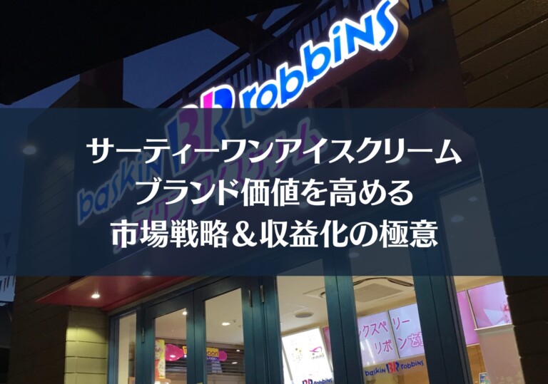 サーティーワンアイスクリーム：ブランド価値を高める市場戦略＆収益化の極意
