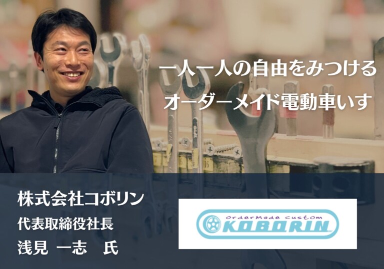 一人一人の自由をみつける、オーダーメイド電動車いす｜株式会社コボリン