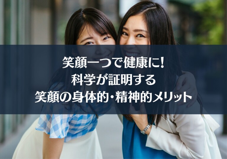 笑顔一つで健康に！科学が証明する笑顔の身体的・精神的メリット