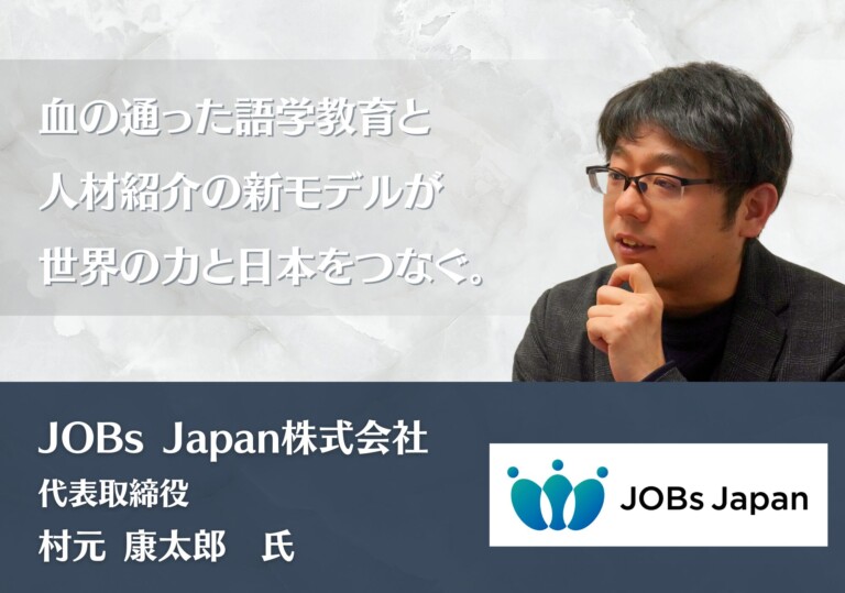血の通った語学教育と人材紹介の新モデルが、世界の力と日本をつなぐ。｜JOBs Japan株式会社