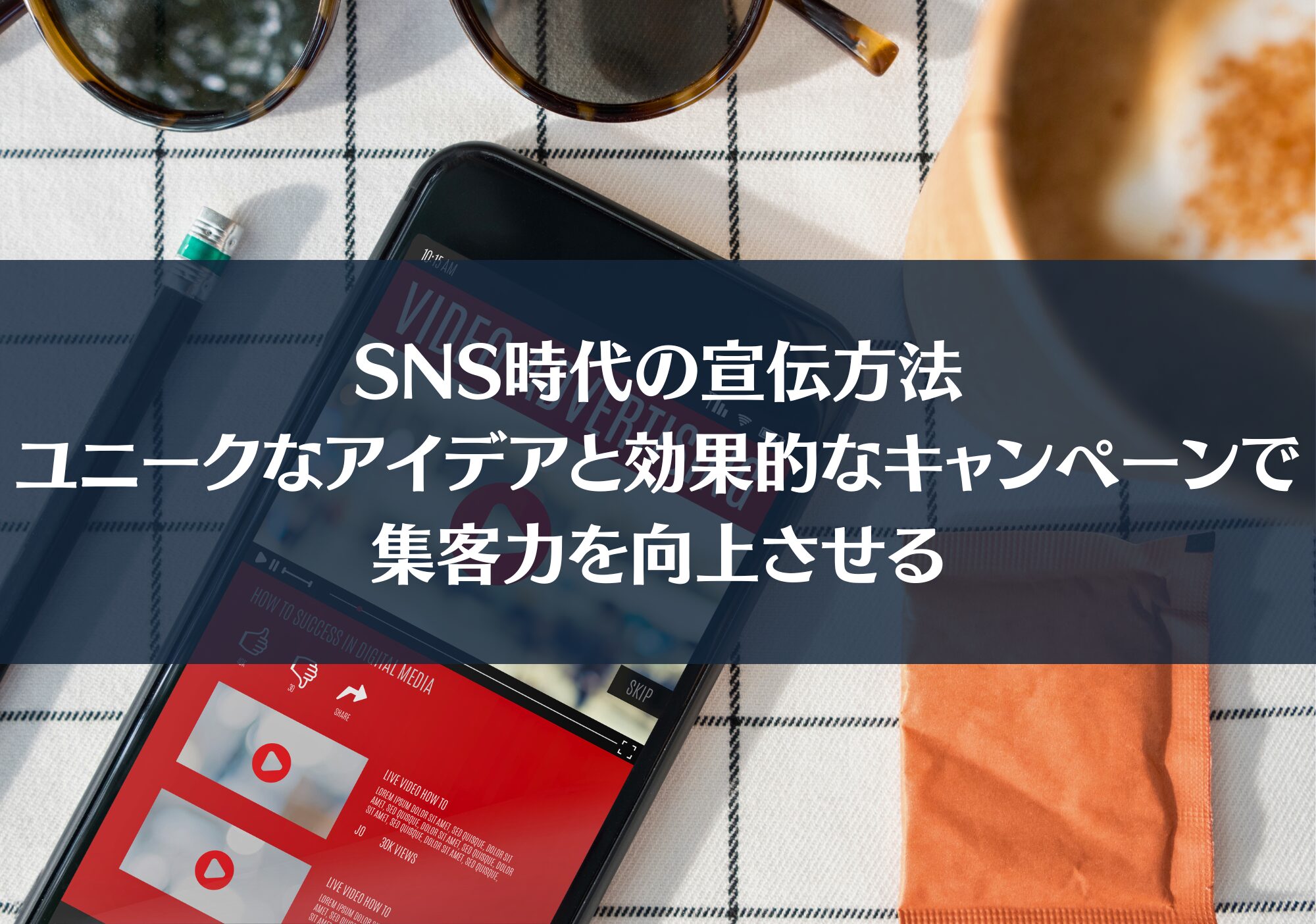 Sns時代の宣伝方法：ユニークなアイデアと効果的なキャンペーンで集客力を向上させる コントリ ｜ ご縁でつながる経営者インタビューメディア