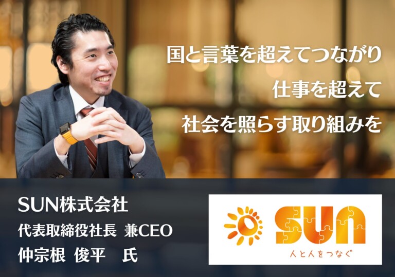 国と言葉を超えてつながり、仕事を超えて社会を照らす取り組みを。｜SUN株式会社