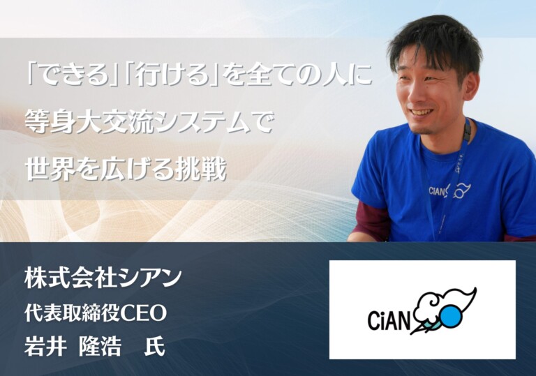 「できる」「行ける」を全ての人に。等身大交流システムで世界を広げる挑戦｜株式会社シアン