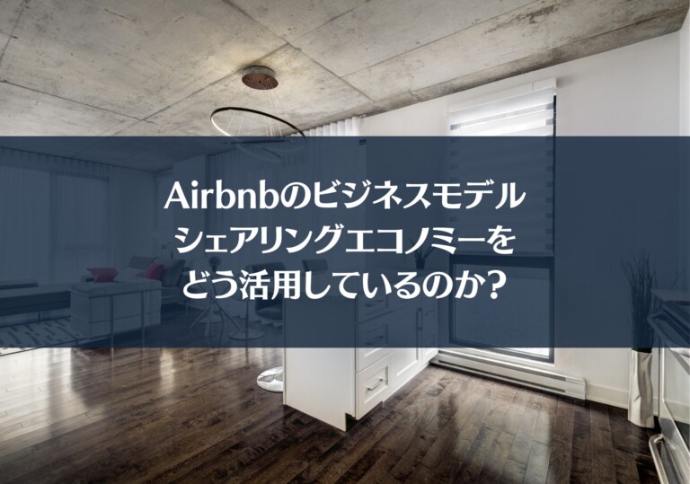 Airbnbのビジネスモデル：シェアリングエコノミーをどう活用しているのか？